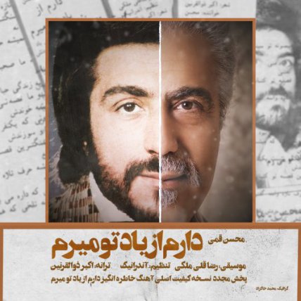 دارم از یاد تو میرم
