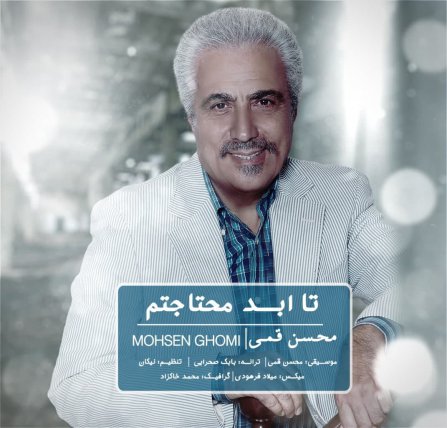 تا ابد محتاجتم