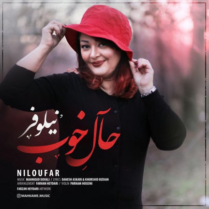 حال خوب
