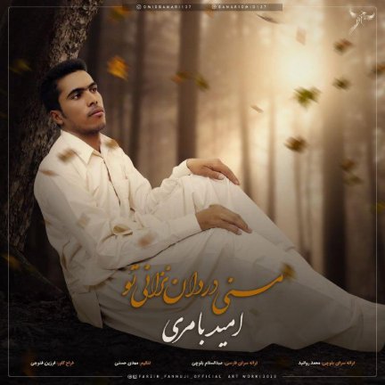 منِی دردان نزانی تِو