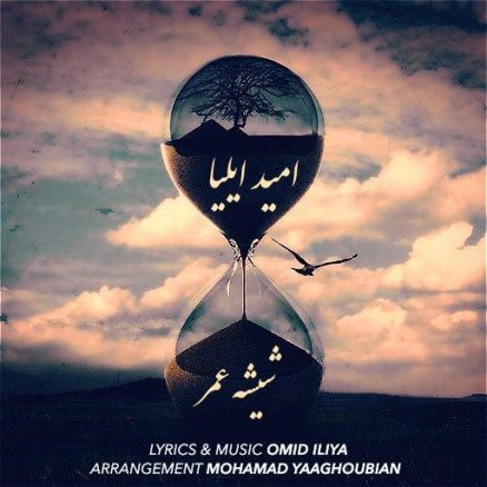 شیشه عمر