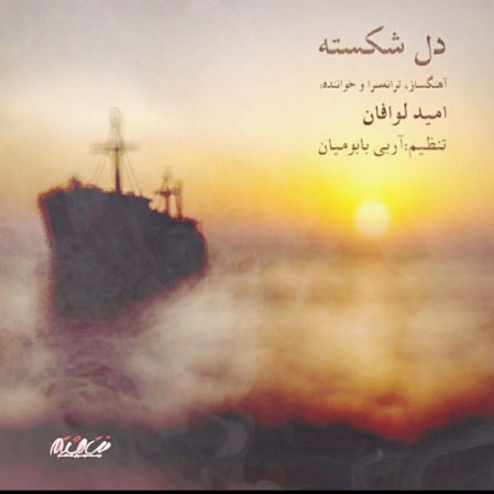دل شکسته
