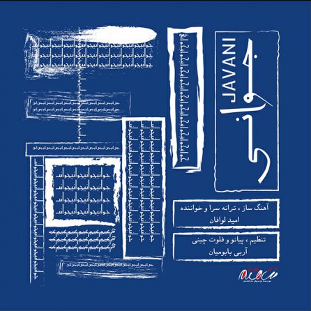 جوانی