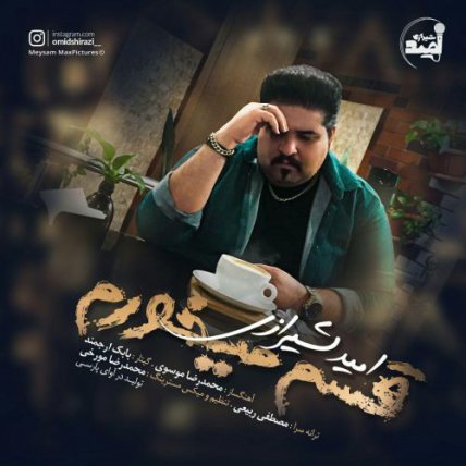 قسم میخورم