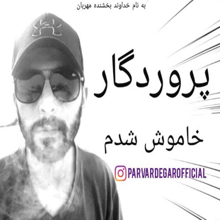 خاموش شدم
