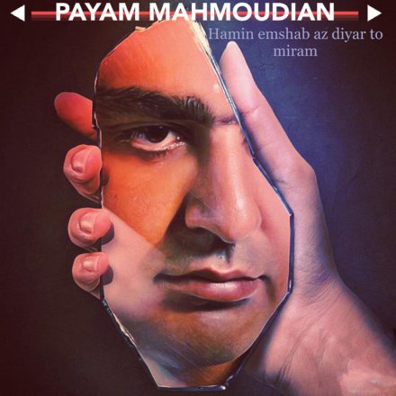همین امشب از دیار تو میرم