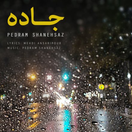 جاده