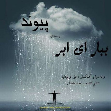 ببار ای ابر