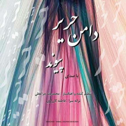 دامن حریر