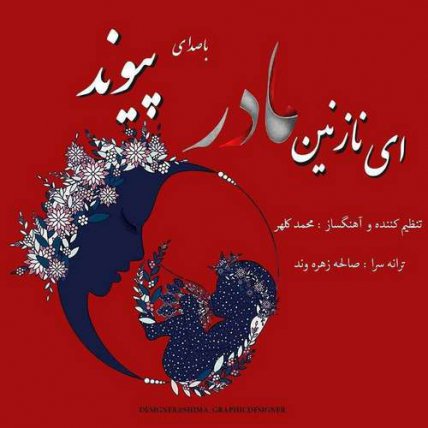 ای نازنین مادر