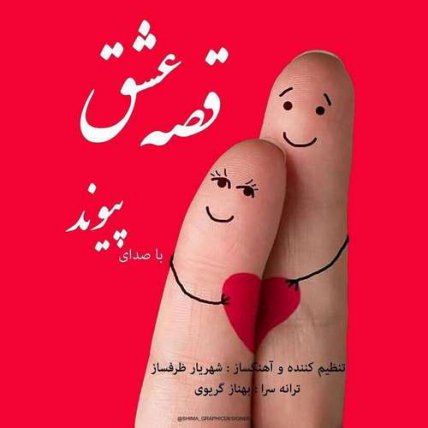 قصه عشق