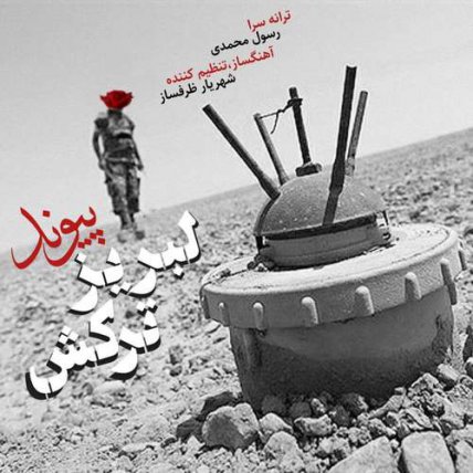 لبریز ترکش