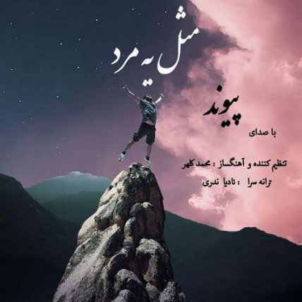 مثل یه مرد