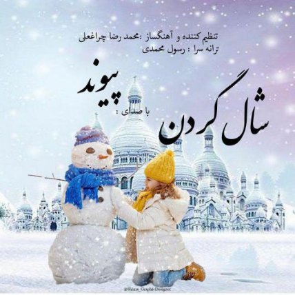 شال گردن