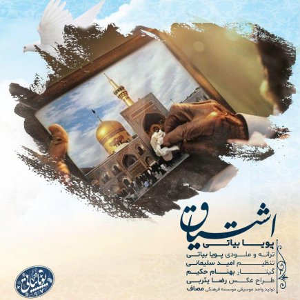 اشتیاق