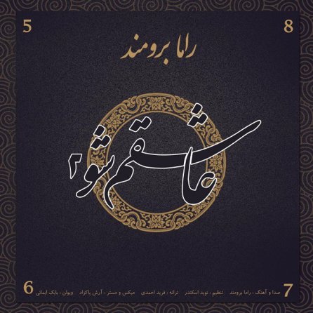 عاشقم شو 2