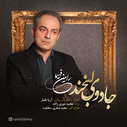 جادوی لبخن