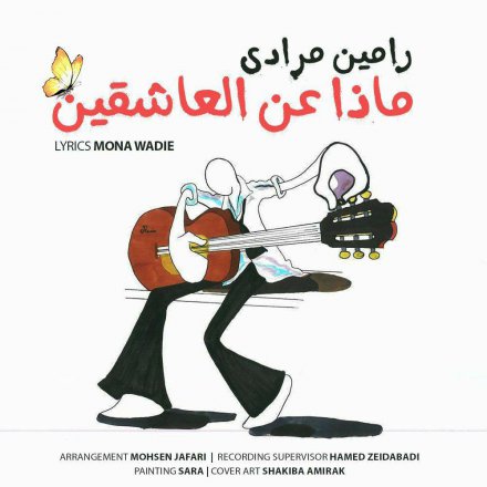 ماذا عن العاشقین