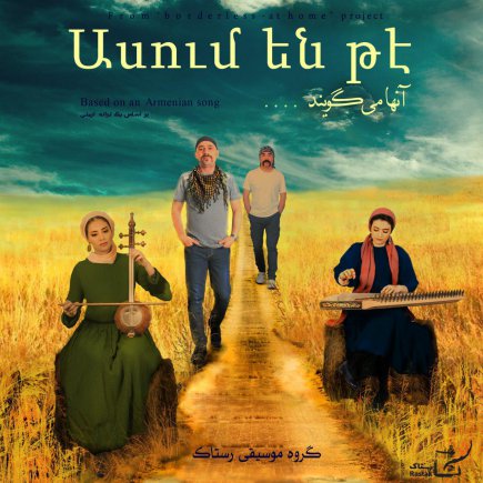 آنها می گویند