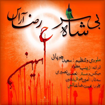 شاه بی سر
