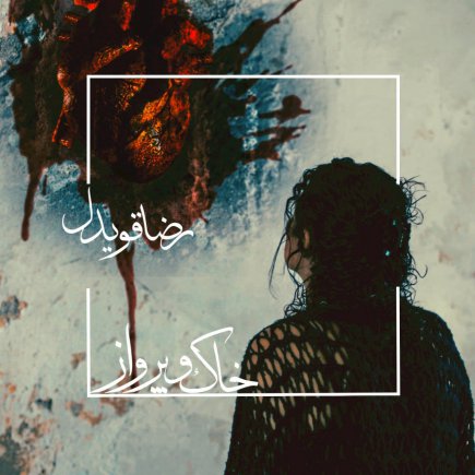 خاک و پرواز