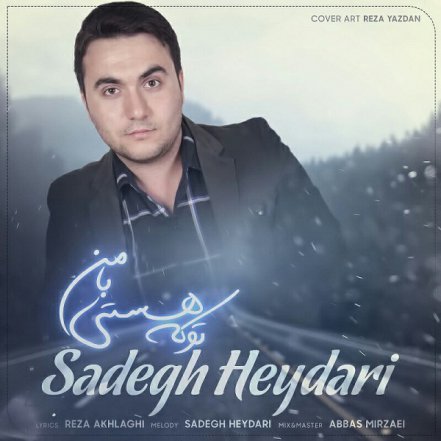 تو که هستی با من