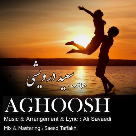 آغوش