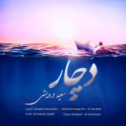 دچار