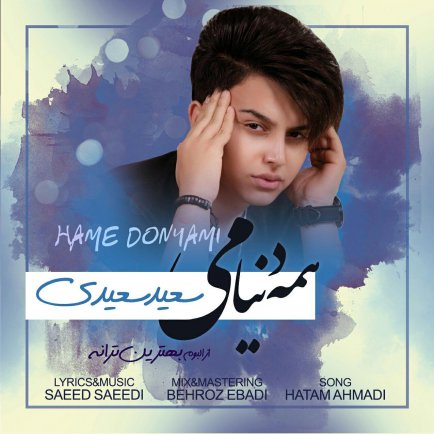 همه دنیامی
