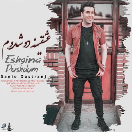 عشقینه دوشدوم