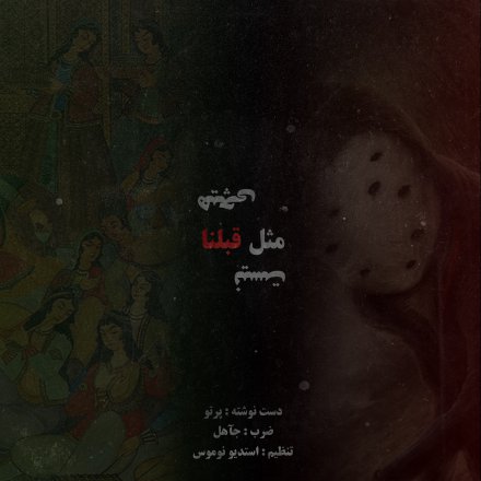 هیچی مثل قبلنا نیست