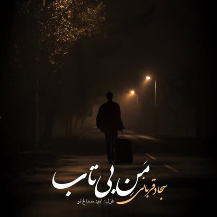 منِ بی تاب