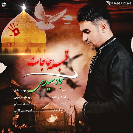 قبله ی حاجات