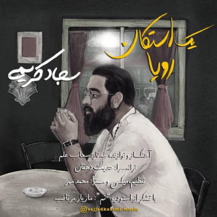 یک استكان رویا