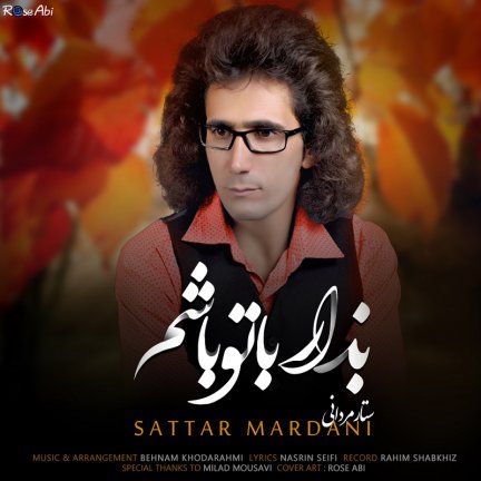 بزار با تو باشم