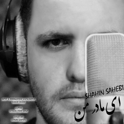 ای مادر من