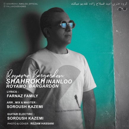 رویامو برگردون