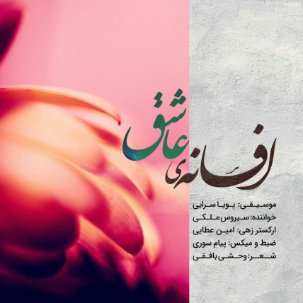 افسانه ی عاشق