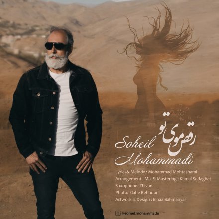 رقص موی تو