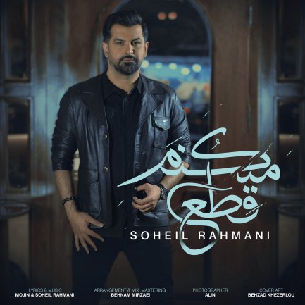 قطع میکنم