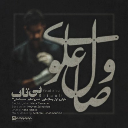 بی تاب