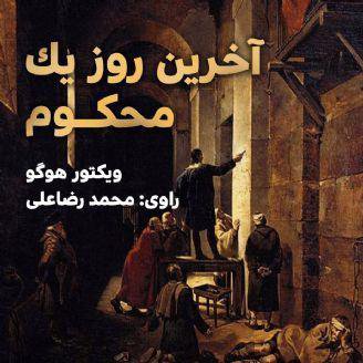 آخرین روز یک محکوم - کتاب صوتی