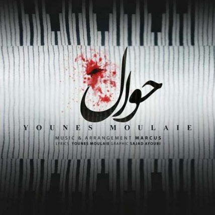 حوال