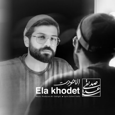 اِلا خودت