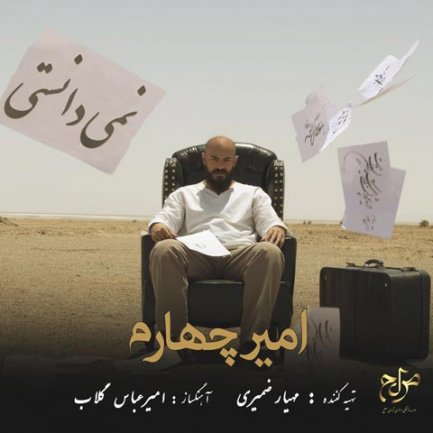 نمی دانستی