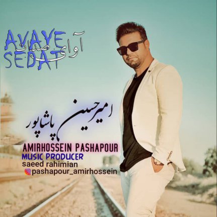 آوای صدات