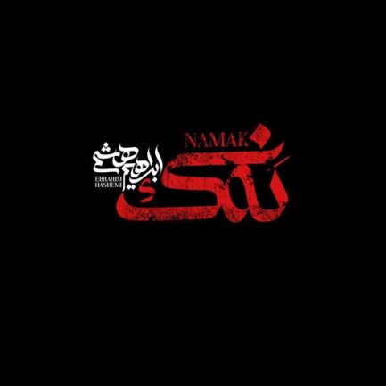 نمک
