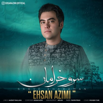 سرو خرامان