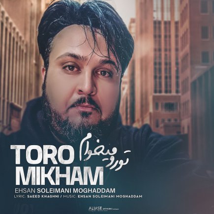 تو رو میخوام