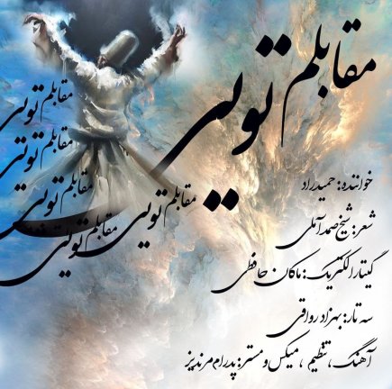 باز مقابلم تویی